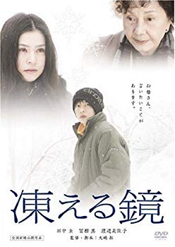 【中古】【非常に良い】凍える鏡 [DVD] 2mvetro