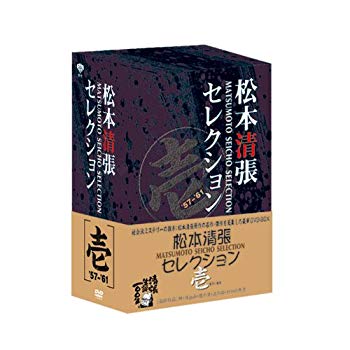 【中古】松本清張セレクション 壱 [DVD]｜ドリエム店