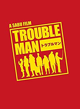 【中古】【非常に良い】トラブルマンDVD-BOX wgteh8f