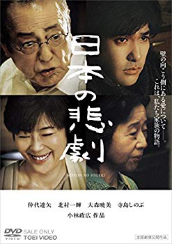 【中古】【非常に良い】日本の悲劇 [DVD] qqffhab