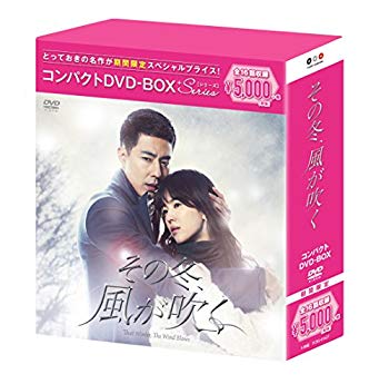 【中古】【非常に良い】その冬、風が吹く コンパクトDVD-BOX(スペシャルプライス版)｜ドリエム店