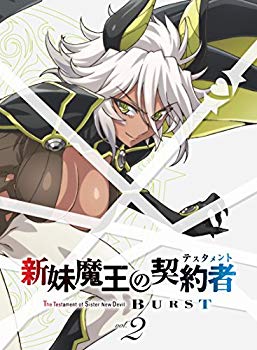 【中古】【非常に良い】新妹魔王の契約者BURST 第2巻 限定版 [DVD] w17b8b5