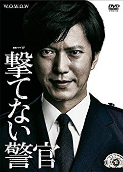 【中古】【非常に良い】連続ドラマW 撃てない警官 [DVD] 2zzhgl6
