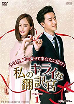 【中古】私のキライな翻訳官 DVD-BOX1 z2zed1b