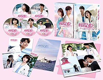 【中古】【非常に良い】病院船~ずっと君のそばに~ DVD-BOX1|ドリエム店