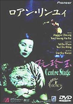 【中古】ロアン・リンユィ 阮玲玉 [DVD] p706p5g