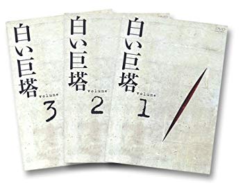 【中古】【非常に良い】白い巨塔 DVD-BOX1~浪速大学医学部教授戦~|ドリエム店