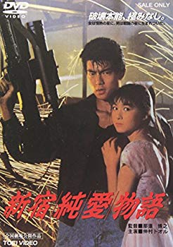 【中古】新宿純愛物語 [DVD] o7r6kf1