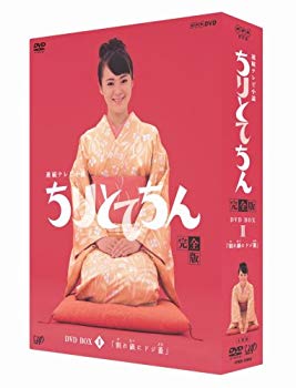 【中古】ちりとてちん 完全版 DVD-BOX II 割れ鍋にドジ蓋｜ドリエム店