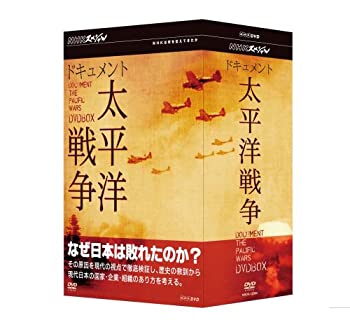 【中古】【非常に良い】NHKスペシャル ドキュメント太平洋戦争 BOX [DVD]｜ドリエム店