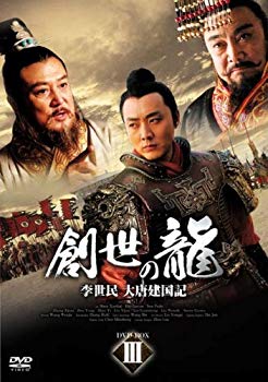 【中古】【非常に良い】創世の龍 ~李世民 大唐建国記~ DVD-BOX 3 wyw801m 11,449円