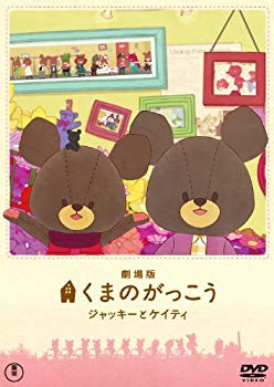 【中古】劇場版くまのがっこう～ジャッキーとケイティ～ 初回限定オリジナルパペット付特別版 [DVD]｜ドリエム店