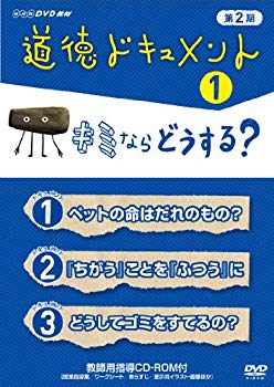 【中古】道徳ドキュメント 第２期 キミならどうする？ [DVD] tf8su2k