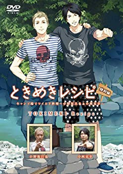 【中古】ときめきレシピ特別編 キャンプ場でワイルド料理 ~小野坂昌也&小西克幸~ [DVD]｜ドリエム店