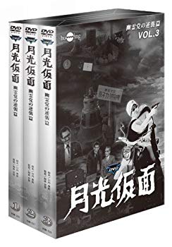 【中古】月光仮面 第4部 幽霊党の逆襲篇 バリュープライスセット(3巻組) [DVD]｜ドリエム店