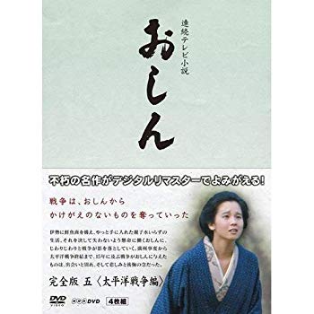 【中古】【非常に良い】連続テレビ小説 おしん 完全版 太平洋戦争編 〔デジタルリマスター〕 [DVD] rdzdsi3