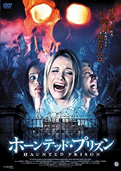 【中古】ホーンテッド・プリズン [DVD]｜ドリエム店