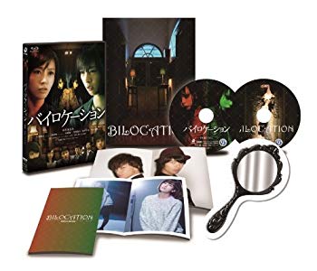 【中古】バイロケーション Blu-ray 最恐・エディション(スペシャル・ビジュアルブック付) 9jupf8b