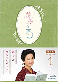 【中古】【非常に良い】連続テレビ小説「花子とアン」完全版 Blu-ray-BOX -1 d2ldlup