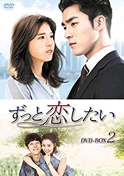 【中古】ずっと恋したい DVD-BOX2 qqffhab