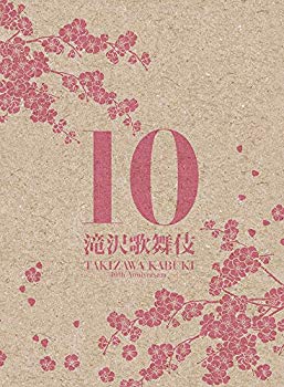 【中古】【非常に良い】滝沢歌舞伎10th Anniversary(3DVD)(日本盤) ggw725x