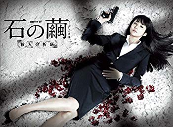【中古】連続ドラマW 石の繭 殺人分析班 [DVD] ggw725x