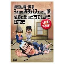 【中古】【非常に良い】【予約特典付き】水曜どうでしょう第25弾「5周年記念特別企画 札幌～博多 3夜連続深夜バスだけの旅/試験に出るどうでしょう 日本史」｜ドリエム店