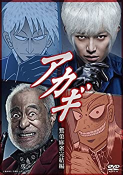 【中古】【非常に良い】アカギ 鷲巣麻雀完結編 [DVD]