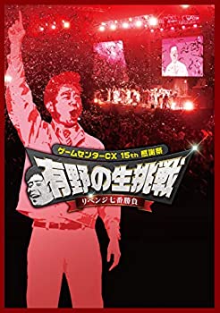 【中古】ゲームセンターCX 15th感謝祭 有野の生挑戦 リベンジ七番勝負 [DVD] 7,962円