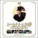 【中古】シャーロック・ホームズの冒険 DVD-BOX 1|ドリエム店