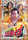【中古】救急戦隊ゴーゴーファイブ Vol.9 [DVD]｜ドリエム店