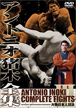 【中古】【非常に良い】アントニオ猪木全集3 大物日本人対決 [DVD] o7r6kf1
