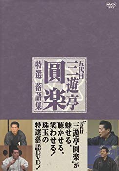 【中古】【非常に良い】五代目 三遊亭圓楽 特選落語集 DVD-BOX o7r6kf1