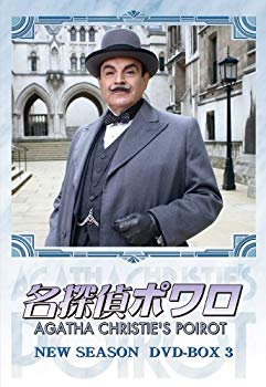 【中古】名探偵ポワロ ニュー・シーズン DVD-BOX 3｜ドリエム店