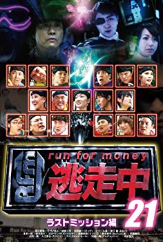 【中古】逃走中21 ~run for money~ 【ラストミッション】 [DVD] tf8su2k