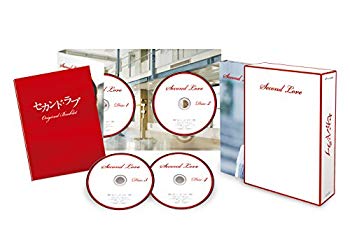 【中古】【非常に良い】セカンド・ラブ DVD-BOX|ドリエム店