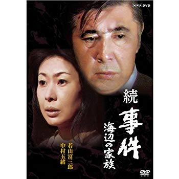 【中古】若山富三郎主演 続 事件 海辺の家族 DVD 全2枚セット【NHKスクエア限定商品】 w17b8b5