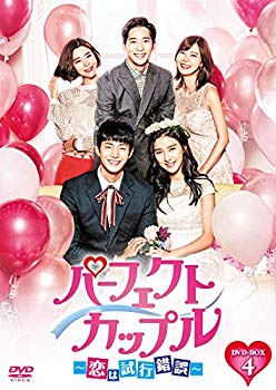 【中古】【非常に良い】パーフェクトカップル~恋は試行錯誤~ DVD-BOX4 z2zed1b 6,368円