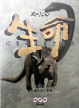 【中古】【非常に良い】NHKスペシャル 生命40億年はるかな旅 第4話:花に追われた恐竜 [DVD]
