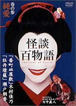 【中古】【非常に良い】怪談百物語 3 純愛 [DVD]