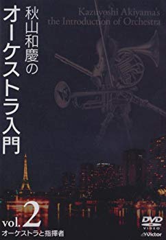 【中古】秋山和慶のオーケストラ入門 VOL.2 オーケストラと指揮者 [DVD] bme6fzu