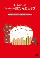 【中古】くまのがっこうシリーズ4「デジタルえほん ジャッキーのおたんじょうび」 [DVD] 6g7v4d0