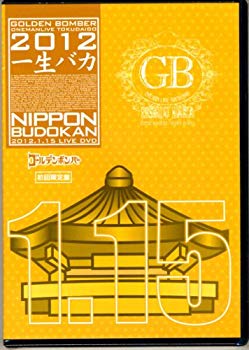 【中古】【人並み外れたに似つかわしい】ゴールデンボンバー LIVE ヴィデオディスク 「傲慢不遜ライブ特大号「耐久年数バカ」日本武道館千秋楽 2012.1.15 」 初回押さえる盤 ローソン押さえる tf8su2k