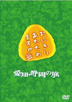 【中古】【非常に良い】おにぎりあたためますか 愛知・静岡の旅 DVD|ドリエム店