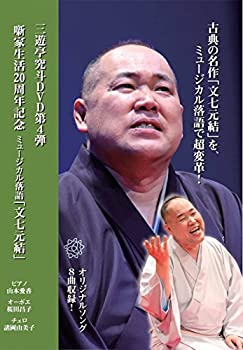 【中古】三遊亭究斗DVD第4弾『三遊亭究斗の「文七元結」』噺家生活20周年記念 ミュージカル落語「文七元結」 [DVD] 10,072円