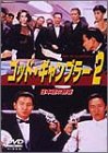【中古】【非常に良い】ゴッド・ギャンブラー2 (日本語吹替版) [DVD]｜ドリエム店 11,347円