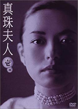 【中古】真珠夫人 第1部 DVD-BOX cm3dmju
