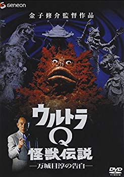 【中古】【非常に良い】ウルトラQ怪獣伝説-万城目淳の告白- [DVD]｜ドリエム店