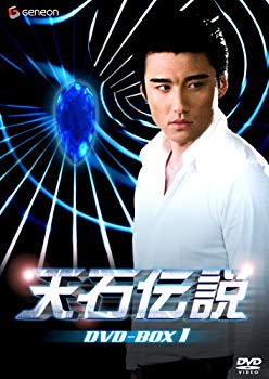 【中古】天石伝説　DVD-BOX 1｜ドリエム店