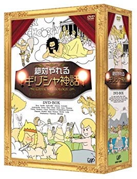 【中古】【非常に良い】絶対やれるギリシャ神話 DVD-BOX 2mvetro画像